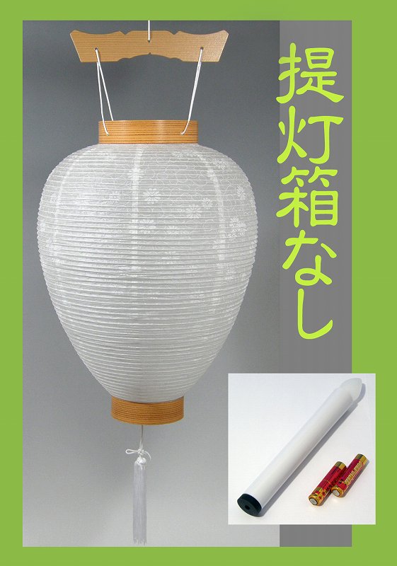 盆提灯 お盆 提灯 LED付き 白提灯 初盆 新盆 白紋天＋LED電池灯セット [化粧箱なし...