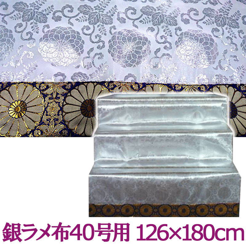 盆提灯 盆棚用 盆布 精霊棚用 銀ラメ布 40号 単品 [祭壇布 盆棚 精霊棚 盆だな 祭壇 お盆用品 仏具 仏壇 お盆 提灯 初盆 新盆 盆ちょうちん]