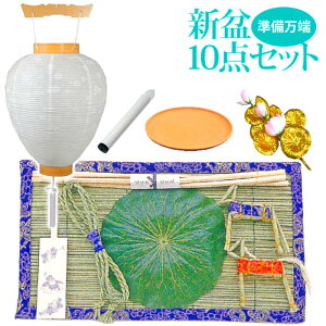 盆提灯 初盆・新盆セット 初盆セット 新盆セット お盆 提灯 [準備万端] 白提灯 10点セット [白紋天＋コードレスLED灯＋ほうろく＋まこも＋牛馬＋盆花＋蓮の葉 お盆用品 盆棚用品]