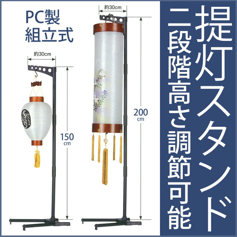 Rakuten - 盆提灯 吊り下げ PC提灯スタンド [200] U6805 高さ150-200cm 盆ちょうちん お盆 提灯 新盆 初盆