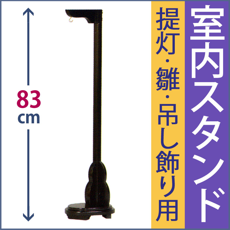 雛人形 盆提灯 吊るし雛 吊るし飾り スタンド [1段・ミニ] 高さ83cm MZ6-3 [吊り下げ 雛飾り 盆ちょうちん お盆 提灯 吊り下げ台 新盆 初盆 お盆用品] 1