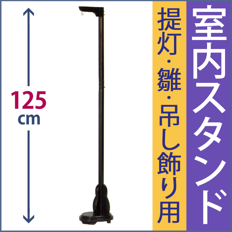 雛人形 盆提灯 吊るし雛 吊るし飾り スタンド 2段］高さ125cm MZ6-4 吊り下げ 雛飾り 盆ちょうちん お盆 提灯 吊り下げ台 新盆 初盆 お盆用品