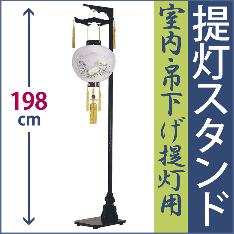 盆提灯 お盆 提灯 スタンド [大] 高さ198cm MZ6-6 [吊り下げ 雛飾り 盆ちょうちん 提灯 吊り下げ台 新盆 初盆 お盆用品 吊るし雛 吊るし飾り]