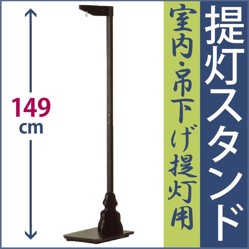 盆提灯 提灯 スタンド 特中 高さ149cm MZ6-7 お盆 提灯 盆ちょうちん 吊り下げ台