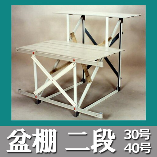 【盆提灯 盆ちょうちん】盆棚 盆だな 祭壇 法事 精霊棚 ひな壇 スチール製 40号2段 【盆提灯 盆ちょうちん】盆棚 盆だな 祭壇 法事 精霊棚 ひな壇 スチール製 40号2段