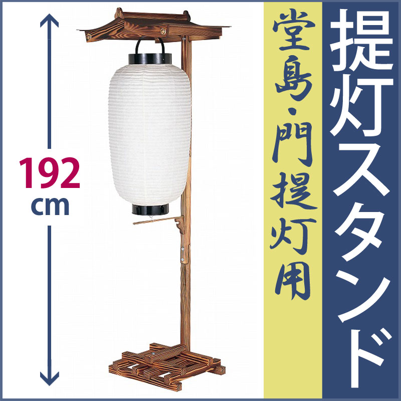 盆提灯 堂島 門提灯用 屋形 [焼杉] U6810 高さ192cm [お盆 提灯 盆ちょうちん]