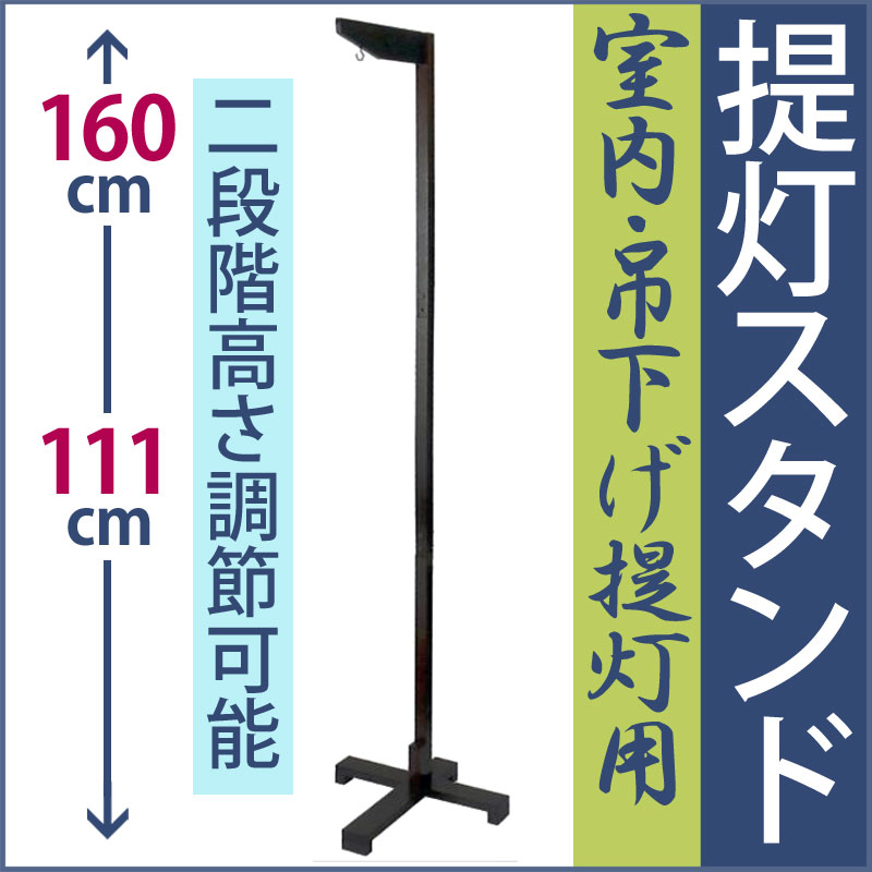 【盆提灯 吊り下げ 盆ちょうちん】提灯スタンド 吊り下げ台 ［中］ ya-1552 高さ111-160cm