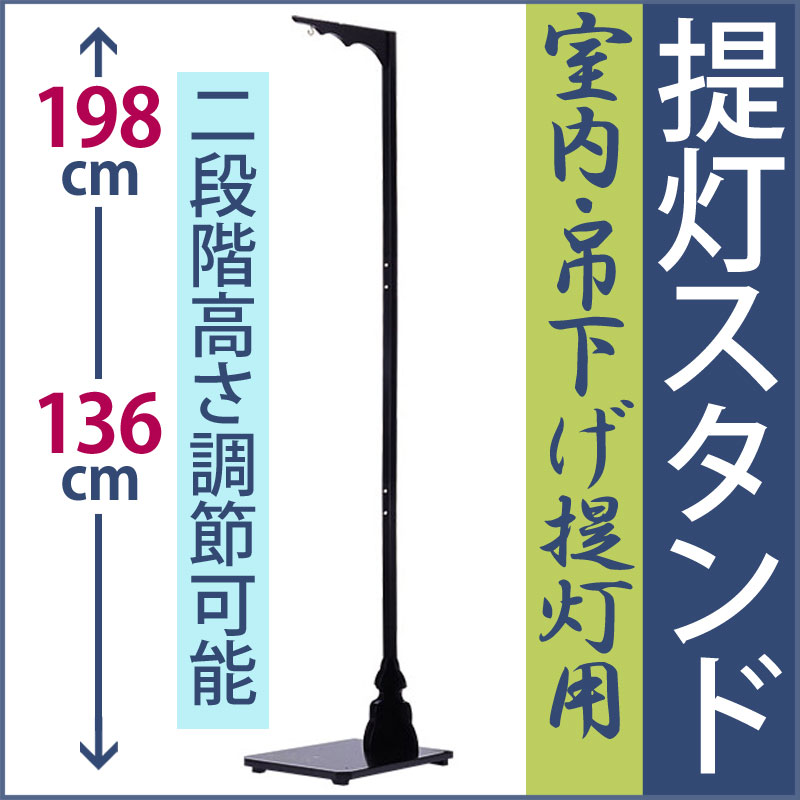 盆提灯 提灯スタンド 吊り下げ台 大 ya-1555 高さ138-198cm お盆 提灯 盆ちょうちん 新盆 初盆