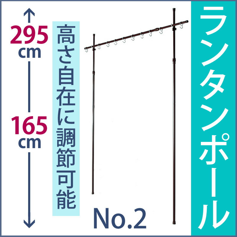 Rakuten - 盆提灯 吊り下げ 盆ちょうちん 提灯スタンド ランタンポール No.2 YSU6877 高さ165-295cm [お盆提灯 盆ちょうちん お盆 提灯 盆灯燈]