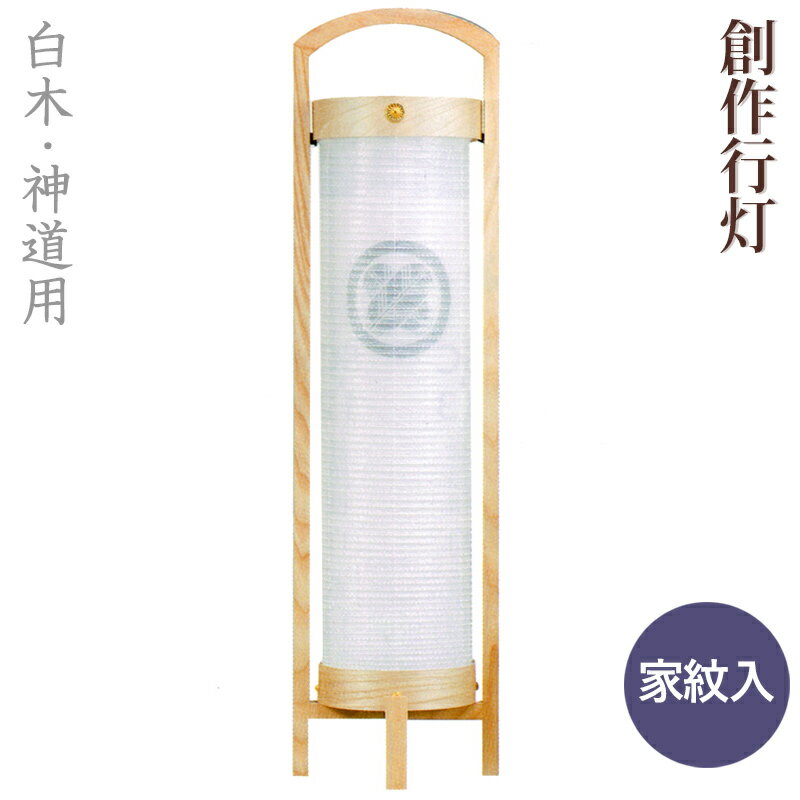 Bon Paper Lanterns - 盆提灯 モダン 家紋入 白木灯 [月あかり ナチュラル] 6号 白二重 G20-VT 高さ84cm [木製 絹張 絹二重 お盆 提灯 新盆 初盆 盆ちょうちん コンパクト 創作提灯 置き提灯]