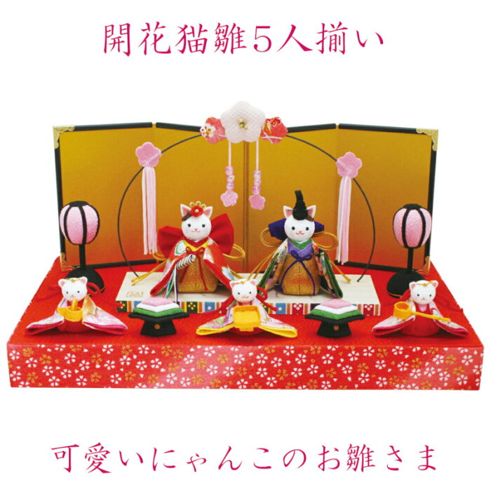 [かわいい 雛人形 ひな人形] ちりめん 雛飾り 「開花猫雛 5人揃い」 1-796 [コンパクト飾り ミニサイズ ちりめん雛 縮緬 初節句]