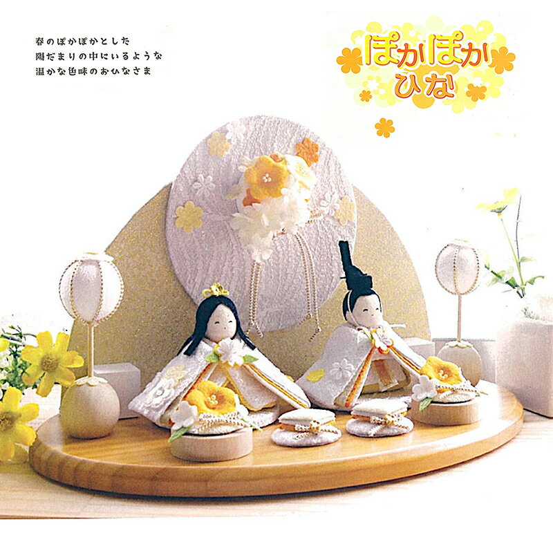 雛人形 かわいい ちりめん 親王飾り [ぽかぽかひな2人] 衝立飾り 1-928 [ひな人形 ...