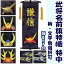 五月人形 名前旗 名物裂 特中 特幟 武将 初節句御祝 名入れ旗 柄・文字色選択可