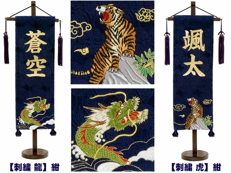 五月人形 名前旗 名物裂 特中 刺繍 龍または虎 初節句 御祝名入れ旗 文字色選択可
