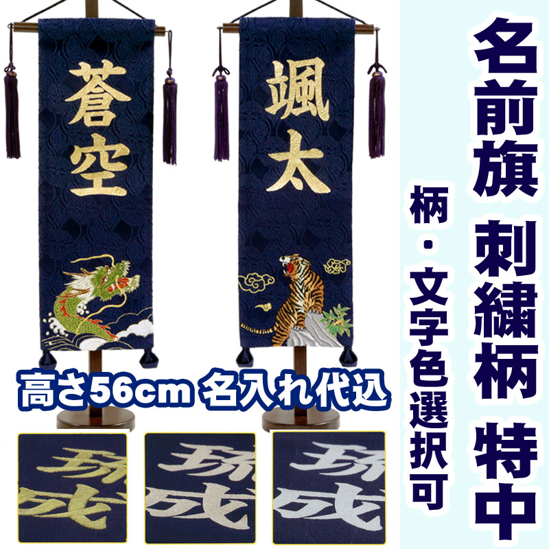 五月人形 名前旗 名物裂 特中 刺繍 龍または虎 初節句 御祝名入れ旗 文字色選択可