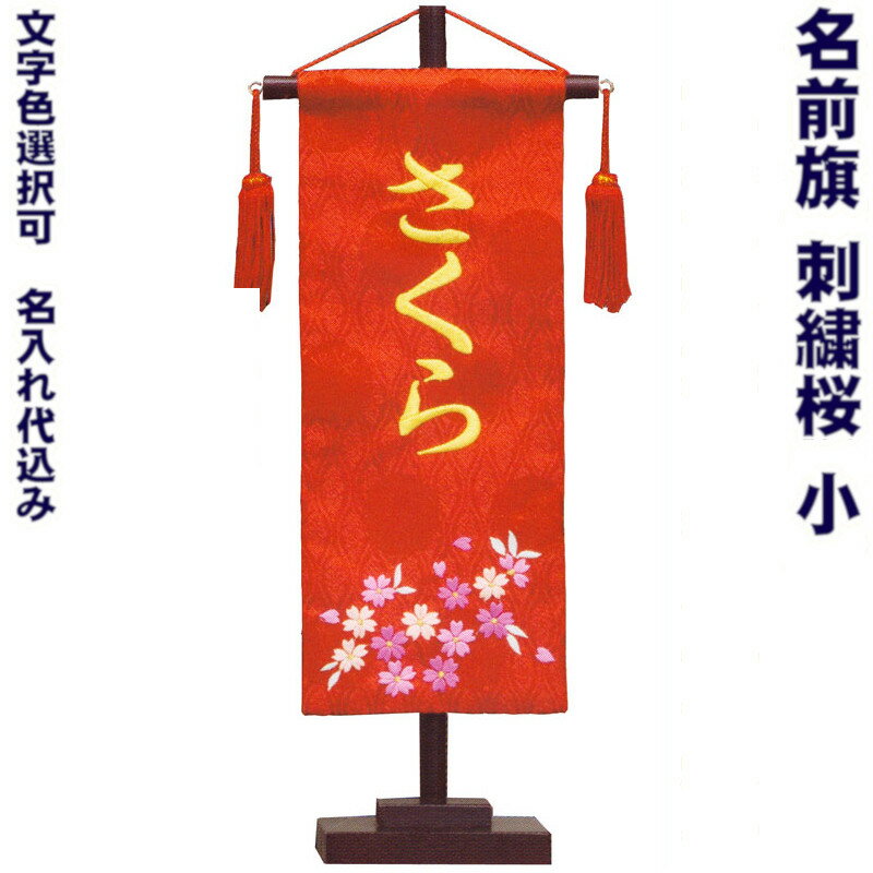 雛人形 ひな人形 名物裂 名前旗 [小][刺繍柄さくら] 文字色選択可 [名入れ旗 初節句 御祝]