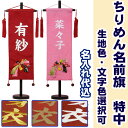 雛人形 ひな人形 初節句御祝名入れ旗 ちりめん名前旗特中 のしめ 生地色・文字色選択可 MN-ms