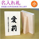 雛人形 名前入り木札 名入れ札【小】 内容 木製、立札仕様（折り畳みは出来ません） お名前と生年月日（無料）をお入れします。 ご注文の際、お名前と生年月日の欄にご記入下さい。 サイズ 縦8.5cm×横5cm×厚み1.4cm 札全体の厚み：約4.5cm 　 最近の雛人形（ひな人形）について 近頃は世相もあり、雛人形も年々小さくコンパクトになって行く傾向にあります。 特に最近増えてきたものとして「収納飾り」「収納タイプ」のものがあげられます。「ガラスケース入雛人形」はペットを飼われているご家族からいたずらされないとの理由からも重宝されております。他に雛人形関連の商品としては「市松人形」や「童人形」「被布」「吊るし雛」「名前旗」等がございます。桃の節句雛人形と一緒にお飾り下さい。 毎年お飾り頂くものですので気に入って頂いたものをお選び頂き、末永く大切にして頂ければと思います。