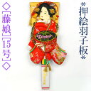 [羽子板 初正月 羽子板飾り] 押絵羽子板 15号 藤娘 yhg-15fm09 [単品 初正月 初節句 正月飾り 女の子]