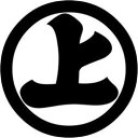 家紋 「右上げ上の字」「丸に上の字」