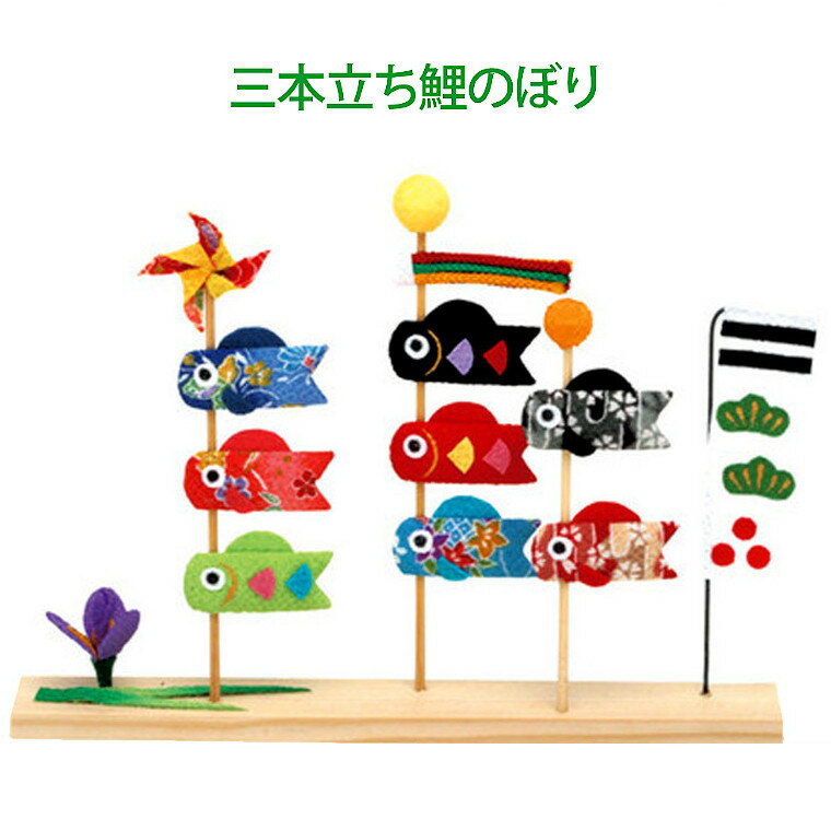 五月人形 ちりめん こいのぼり [三本立ち 鯉のぼり] 2-134 [コンパクト おしゃれ 鯉のぼり 縮緬]