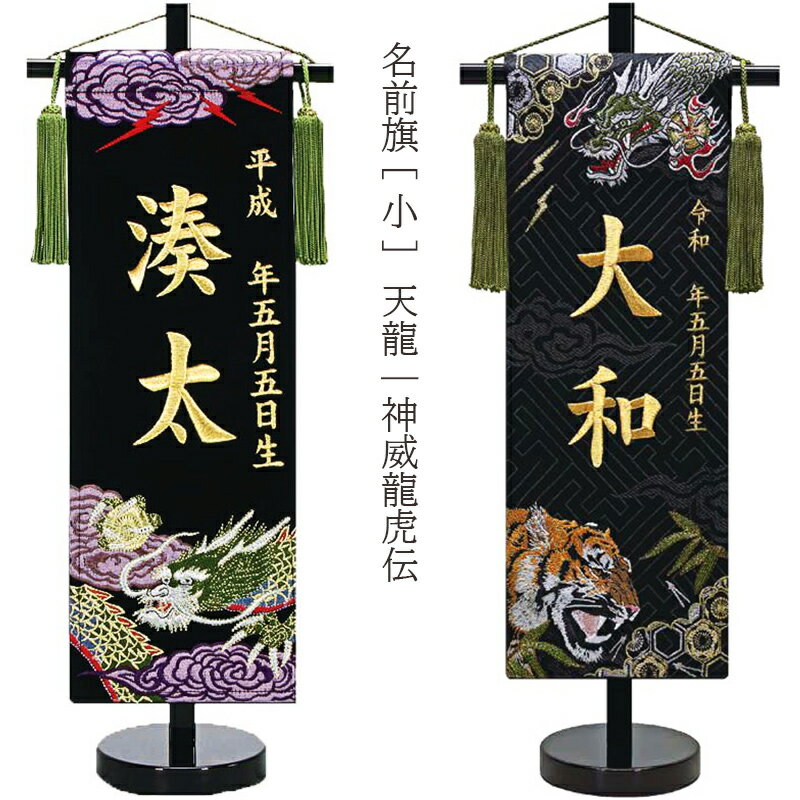 五月人形 刺繍名前旗 [天龍] [神威龍虎伝] [小] 高さ45cm [初節句 端午の節句 名入れ旗 男の子]