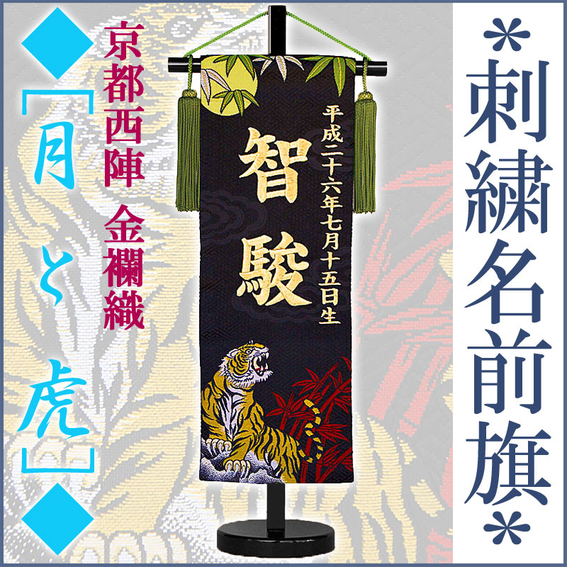 五月人形 刺繍名前旗 招福 [月と虎] 京都西陣 金襴織 高さ45cm [初節句 端午の節句 名入れ旗 男の子]