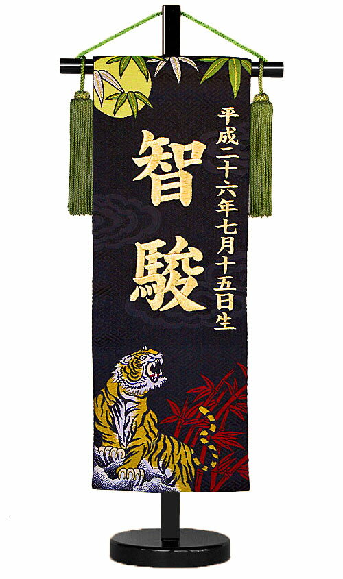 五月人形 刺繍名前旗 招福 [月と虎] 京都西陣 金襴織 高さ45cm [初節句 端午の節句 名入れ旗 男の子]