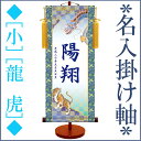 五月人形 端午の節句 名前旗 絵柄三種類 おしゃれ モダン 友禅 名入掛け軸 【小】 スタンド付 [ ...