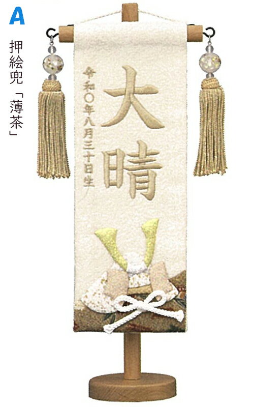 五月人形 名前旗 名物裂 特織 [特小] [押絵兜/七宝] [初節句 端午の節句 刺繍 名入れ旗 男の子]