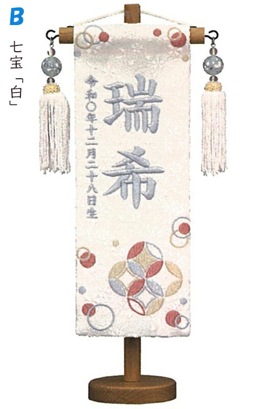 五月人形 名前旗 名物裂 特織 [特小] [押絵兜/七宝] [初節句 端午の節句 刺繍 名入れ旗 男の子]