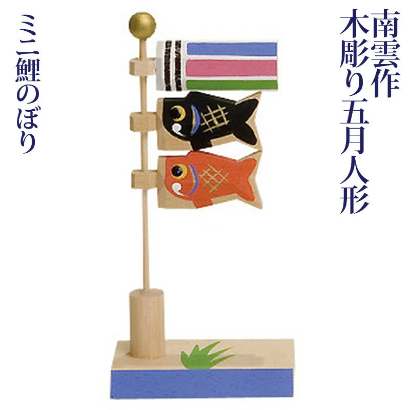 五月人形 木製 伊予一刀彫 南雲 [ミニ鯉のぼり] NU-501 [木彫り人形 初節句 端午の節句]のサムネイル