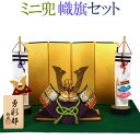 豆兜 ミニ幟セット [総大将][大将軍] 内容 大越忠保作 豆兜 ミニ幟セット [総大将][大将軍] 兜：金属製 収納箱・屏風・飾り台：紙製 勇彩都の作札：木製 全て国産品 ※兜下の飾り台が変更になりました。画像2と画像4が変更したものになります。 サイズ ■[総大将] 横幅19×奥行13×高さ15cm ■[大将軍] 横幅19×奥行13×高さ11cm 飾り時：横幅40cm×奥行30cm×高さ20cm 屏風：横幅32cm×高さ20cm 飾り台：横幅14cm×奥行き10cm 収納箱：横幅19×奥行13×高さ11cm 注意 ※＋1650円で作札を名前札に変更出来ます。プルダウンでお選び下さい。 ●名前札を選択された方は、ご注文時の項目欄にお名前と生年月日をご記入下さい。 ●名前札を選択された場合、ご注文時の自動返信メールでは金額に反映されません。 弊社からの受注メールにて変更をお知らせいたしますので、そのままご注文下さい。