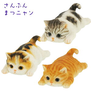 猫 ねこ グッズ 置物 子猫 [さんぷんまつニャン] [サバ白 茶トラ ミケ] [QY216] キャット 飾り インテリア オブジェ パーティー