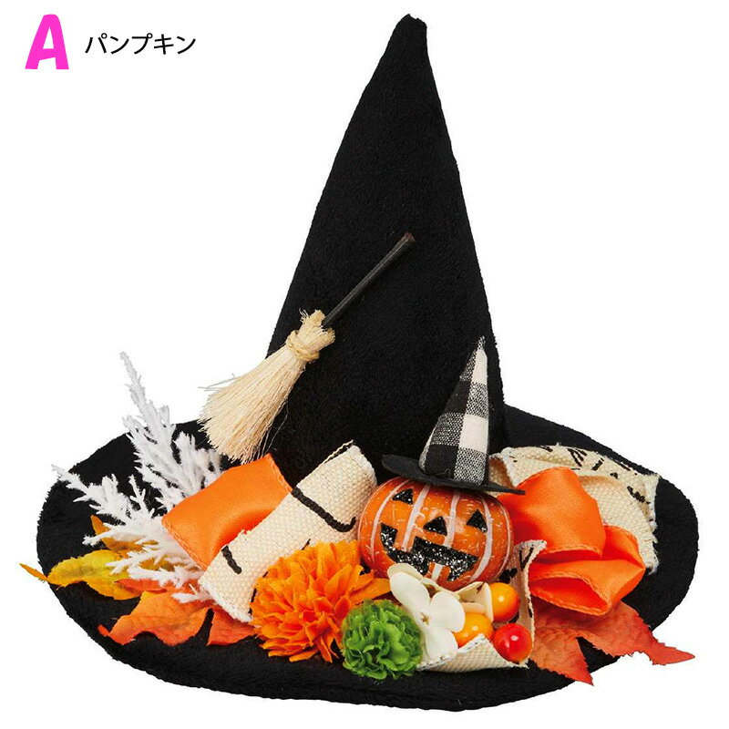 ハロウィン おしゃれ 飾り 帽子 置物 [ハロウィンハットアレンジ] [SE47-9-3] 高さ20cm [かぼちゃ カボチャ オブジェ 小物 インテリア 雑貨 玄関 パーティー クリスマス]