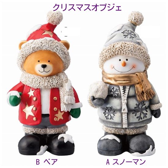 [XSS] クリスマス 北欧 雑貨 置物 デコレーションオブジェ [スノーマン][ベア] [XSE-08-85-5] 高さ45cm [飾り インテリア オブジェ パーティー グッズ サンタ 雪だるま くま 熊さん トナカイ X'mas christmas]のサムネイル