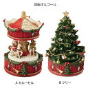 XSS クリスマス おしゃれ 飾り 回転オルゴール スタンド カルーセル/ツリー SE18-90-1 手巻き式 高さ17-18cm 卓上 北欧 雑貨 レトロ 回る 置物 インテリア オブジェ パーティー グッズ X 039 mas christmas