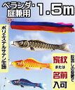 [クーポンあり]こいのぼり ベランダ ポリエステル 金彩ロマン 1.5m セット 撥水加工 スタンド または 庭用ポール