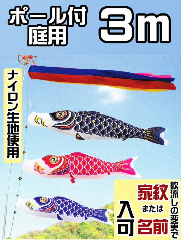 [PC]こいのぼり 庭用 ナイロン スタンダード 3m ガーデン用ポール付 セット