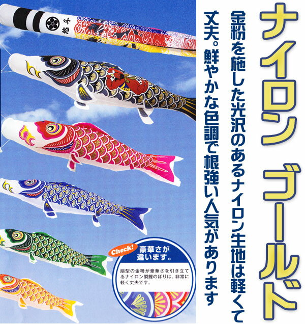 単品 鯉のぼり [ナイロン ゴールド] 9m 全2色【黒 赤】【こいのぼり】 2