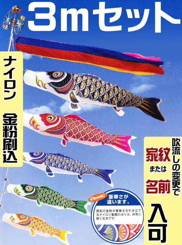 [ポール別売] こいのぼり 庭用 ナイロン ゴールド 3m セット 金粉刷込