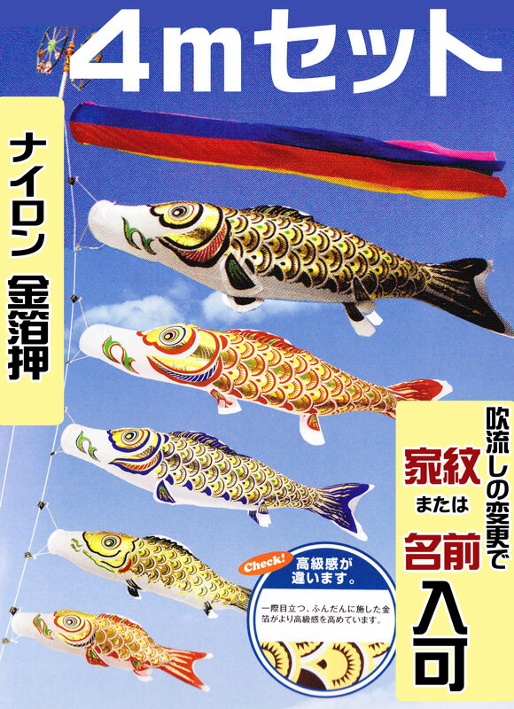Carp Streamer - [PC]鯉のぼり 庭用 黄金 金箔押 4m セット アルミ金箔入り ポール別売