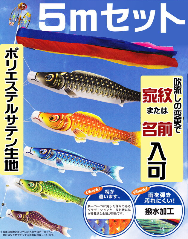[PC]こいのぼり 庭用 金彩ロマン 5m セット 撥水加工 ポール別売【smtb-s】