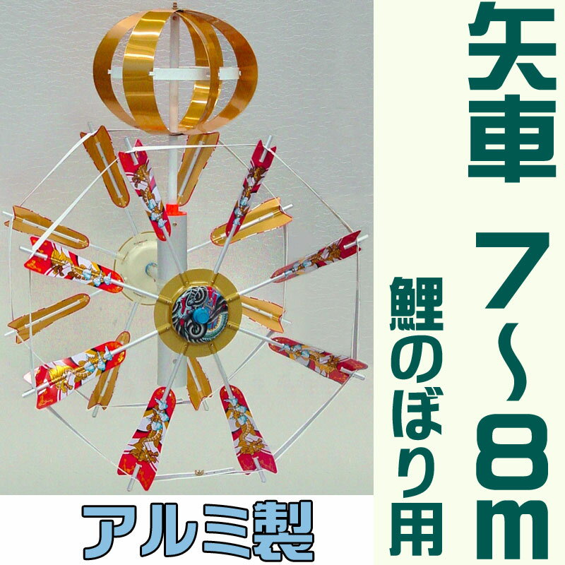 楽天市場】こいのぼり 矢車 8mの通販 楽天市場】こいのぼり 矢車 8mの通販