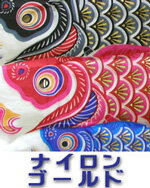 単品 鯉のぼり [ナイロン ゴールド] 9m 全2色【黒 赤】【こいのぼり】 3