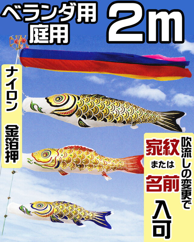 こいのぼり ベランダ用 黄金 金箔押 2m セット アルミ金箔入り ベランダ金具 または スタンド または 庭用ポール付