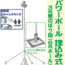 ●こちらの商品は となります。ご注意下さい。 ポールは代金引換はできません。 クレジットカードまたはお振込みをお選びください。 3m鯉のぼり用 パワーポール 埋め込み式 　パワーポール　PW-6号 　アルミ製 　3本組、先端パイプ外径　49.5mm 　補助ロープ、回転器セット、山ちゃんボルト、水平器付属 　（鯉のぼり、矢車、掲揚ロープは別売） ●吹流しと黒鯉の長さが3mの鯉のぼり用 ●地面から2m程から補助ロープを張るので、鯉のぼりが絡まない強力タイプ。 ●基礎部分は穴を掘りセメントで固めるタイプ 　（組み立て式Wパイル） ●回転器：風向きに合わせてロープと一緒に回転するので、鯉のぼりがポールに絡みません。 ●山ちゃんボルト：ロープがボルトに引っかからないので、スムーズに掲揚ができます。　