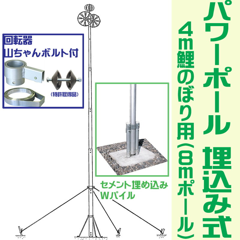 4m 鯉のぼり ポール パワーポール 8号 [pwp8-um] アルミ製 埋め込み式 [初節句 端午の節句 男の子]