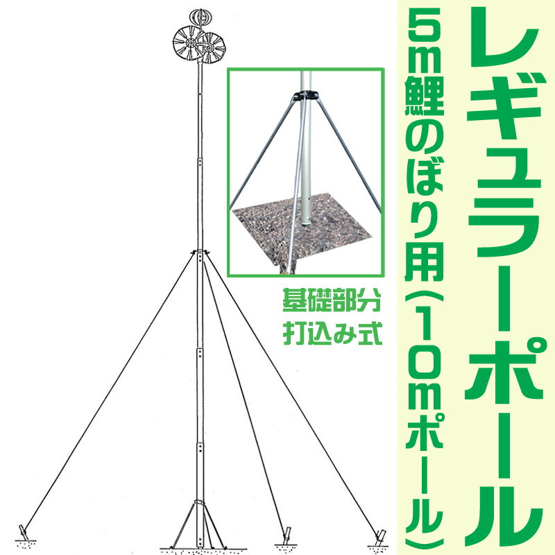 乐天商城 - 5m 鯉のぼり ポール レギュラーポール 10号 [rgp10] アルミ製 普及強化型 打ち込み式 [初節句 端午の節句 男の子]