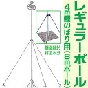 4m鯉のぼり用　レギュラーポール 　レギュラーポール　R-8号　普及強化型 　アルミ製 　4本組、先端パイプ外径　38.5mm 　補助支柱（三脚）、補助ロープ、支柱ハーケン付 　（鯉のぼり、矢車、掲揚ロープは別売） ●吹流しと黒鯉の長さが4mの鯉のぼり用 ●上から2番目のポールの下部から補助ロープを張るタイプ。 ●基礎部分は地面に直接打込むタイプ　